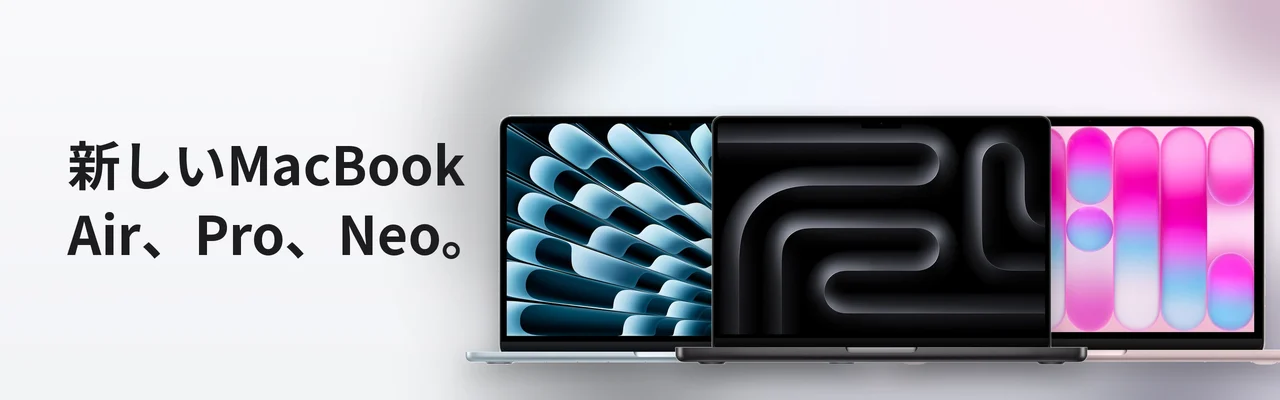 新しいMacBook Air・Pro・Neo