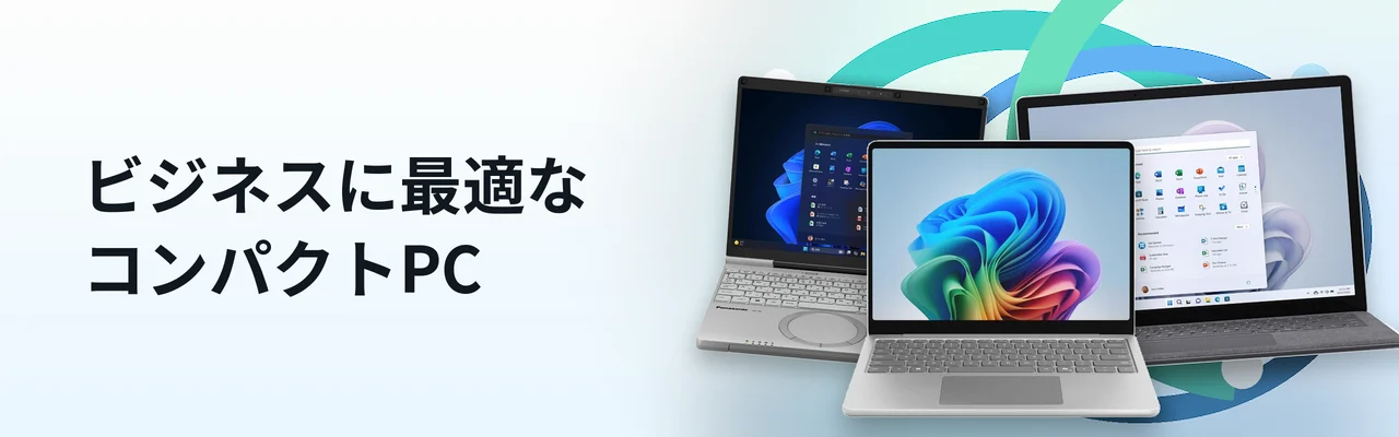 ビジネスに最適なコンパクトPC